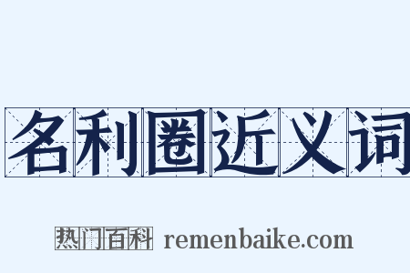 名利圈近义词是什么意思的图片